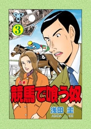 競馬で喰う奴【分冊版】　3