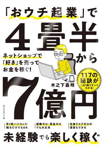 「おウチ起業」で４畳半から７億円