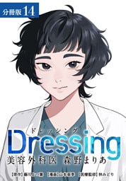 Dressing　美容外科医 森野まりあ 分冊版 14巻