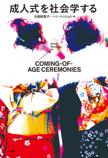 成人式を社会学する