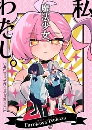 私、魔法少女、わたし。