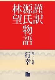 謹訳　源氏物語　第二十九帖　行幸(帖別分売）