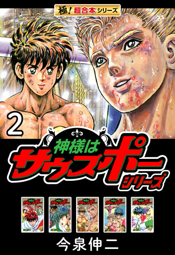【極！超合本シリーズ】神様はサウスポーシリーズ2巻