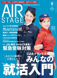 AIR STAGE (エアステージ) 2023年9月号