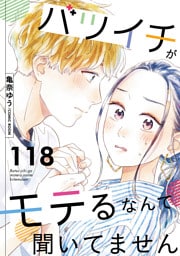 バツイチがモテるなんて聞いてません 118