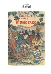 対訳　日本昔噺集　第１巻（分冊版《１》）桃太郎　小さな桃の子
