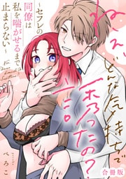 ねぇ、どんな気持ちで誘ったの？〜セフレの同僚は私を喘がせるまで止まらない〜【合冊版】【電子限定描き下ろし漫画付き】