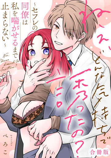 ねぇ、どんな気持ちで誘ったの？〜セフレの同僚は私を喘がせるまで止まらない〜【合冊版】【電子限定描き下ろし漫画付き】