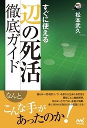 すぐに使える 辺の死活徹底ガイド
