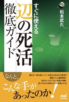 すぐに使える 辺の死活徹底ガイド
