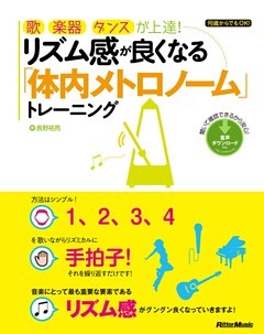 歌、楽器、ダンスが上達！ リズム感が良くなる「体内メトロノーム」トレーニング
