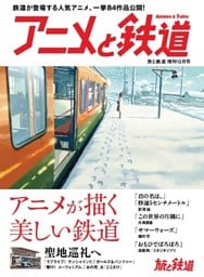 旅と鉄道 2017年増刊12月号　アニメと鉄道