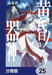 黄昏ノ器神【分冊版】　25