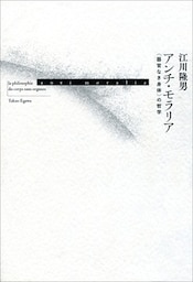 アンチ・モラリア　〈器官なき身体〉の哲学