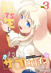 TS転生してまさかのサブヒロインに。【フルカラー】【電子単行本】(3)