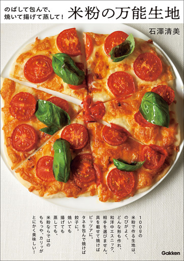 米粉の万能生地 のばして包んで、焼いて揚げて蒸して！