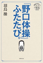 「野口体操」ふたたび。 東京藝大伝説の必修体育授業がよみがえる