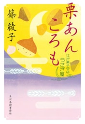 栗あんころも　江戸菓子茶店うさぎ屋