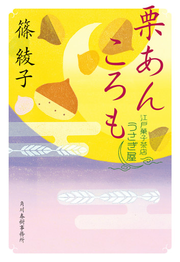 栗あんころも　江戸菓子茶店うさぎ屋