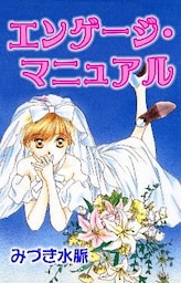 エンゲージ･マニュアル