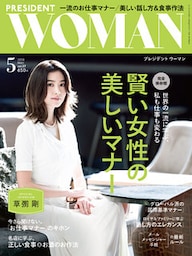 PRESIDENT WOMAN 2018年5月号