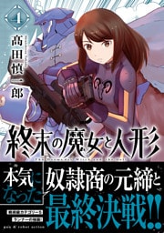 終末の魔女と人形 （4）