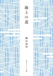 海上の道