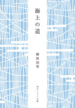 海上の道