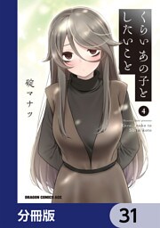 くらいあの子としたいこと【分冊版】　31