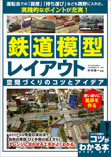 鉄道模型 レイアウト 空間づくりのコツとアイデア 思い通りに風景を作る 電子書籍 コミック 小説 実用書 なら ドコモのdブック