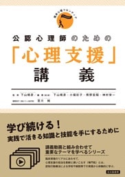 臨床心理フロンティア　公認心理師のための「心理支援」講義