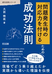 「問題発生時の対応力を付ける」ための成功法則