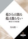 花びらは散る 花は散らない 無常の日本思想