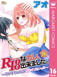 R18なカレ、出来ました。～ラン子ちゃんは奪われたいッ！？～ 16