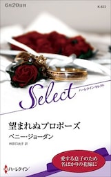 望まれぬプロポーズ【ハーレクイン・セレクト版】