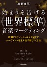 始まりを告げる《世界標準》音楽マーケティング 戦略PRとソーシャルメディアでムーヴメントを生み出す新しい方法