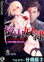 校内奴隷＜スクールカースト＞～天使が悪魔に堕ちる時～【フルカラー分冊版】3