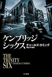 ケンブリッジ・シックス