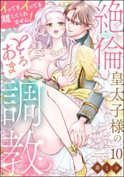 【dブック特別版】絶倫皇太子様のとろあま調教 イってもイっても離してくれません！（分冊版）　【第10話】