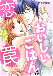 おいしいごはんは恋の罠（単話版）