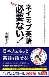 ネイティブ英語なんて必要ない！　フレーズばかり暗記しても、あなたが英語を話せないワケ