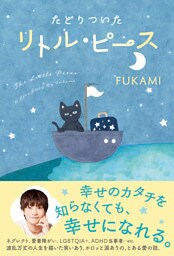 たどりついた リトル・ピース