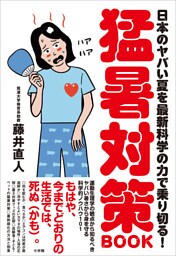 猛暑対策ＢＯＯＫ　～日本のヤバい夏を最新科学の力で乗り切る！～