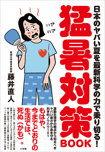 猛暑対策ＢＯＯＫ　～日本のヤバい夏を最新科学の力で乗り切る！～