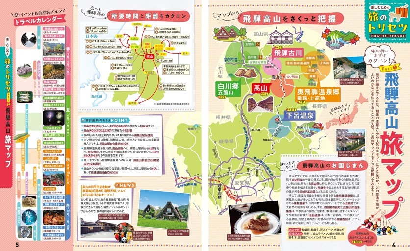 旅のトリセツ How to Travel／Part① 飛騨高山 旅マップ
