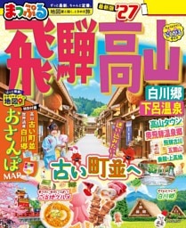 まっぷる 飛騨高山 白川郷・下呂温泉'27