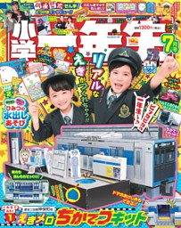 小学一年生 2025年4月号 | dマガジンなら人気雑誌が読み放題！