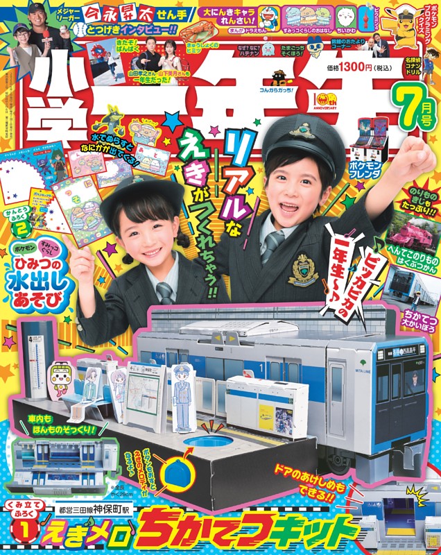 小学一年生 2025年7月号
