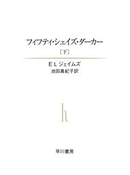 フィフティ・シェイズ・ダーカー〔下〕