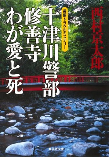 十津川警部　修善寺わが愛と死